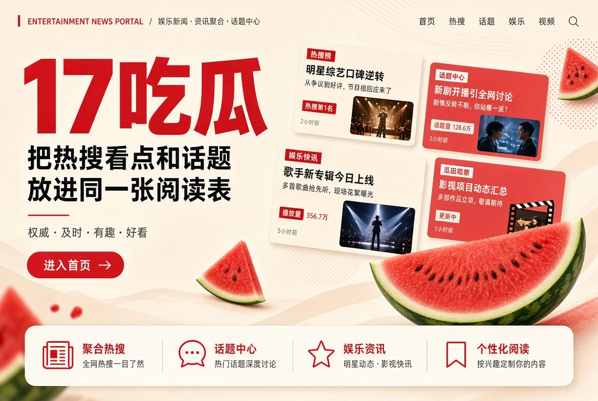 17吃瓜首页封面